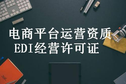 EDI在线数据处理与交易许可证办理全流程指南