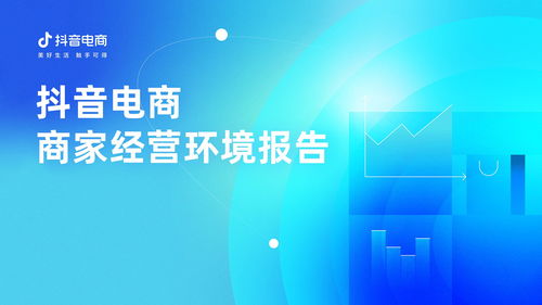 抖音电商发布首份商家经营环境报告 以“以人为本”治理逻辑优化商家生态